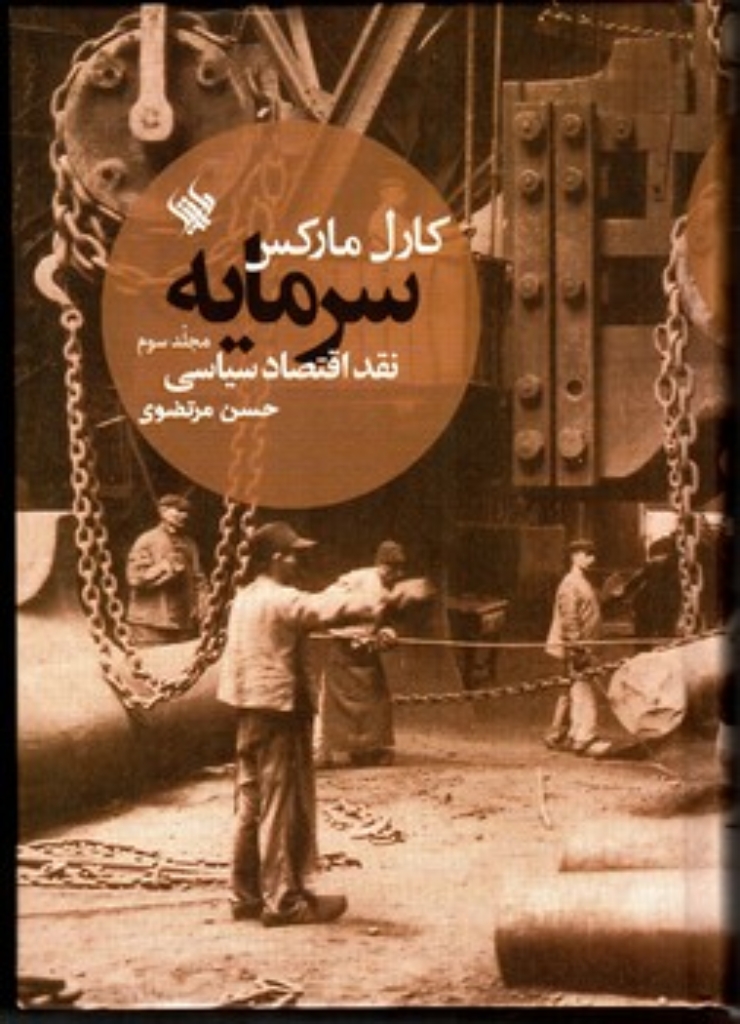 تصویر  سرمایه - نقد اقتصاد سیاسی جلد سوم (وزیری-گالینگور)